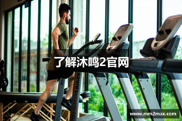 了解沐鸣2官网