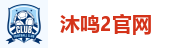 沐鸣2官网